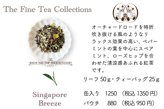 SINGAPORE BREEZE TEA シンガポールブリーズティー　パウチ